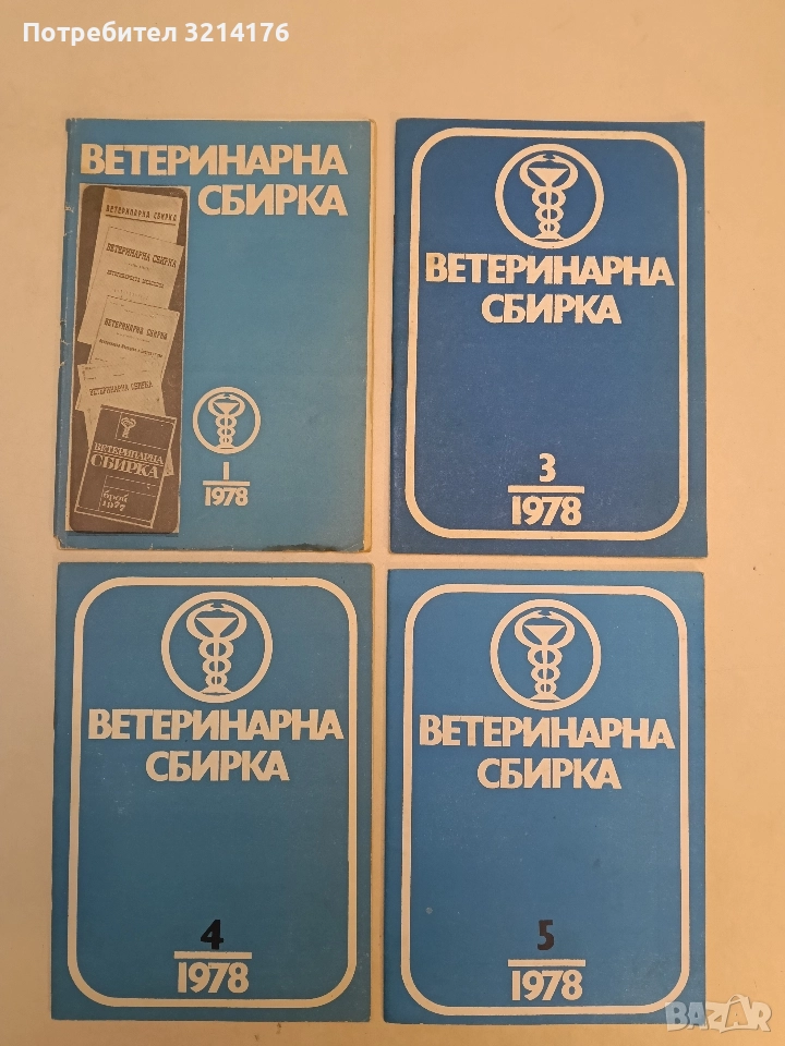 Списание ,,Ветеринарна сбирка“ - Бр. 1, 3, 4, 5, 6, 11 / 1978 ; Бр. 2, 11 / 1979, снимка 1