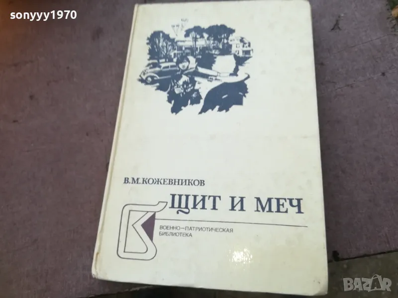 ЩИТ И МЕЧ 1710240847, снимка 1