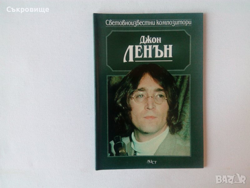 Нова нечетена книга Джон Ленън - Световноизвестни композитори, снимка 1