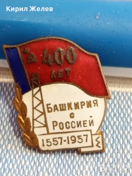 Рядка значка емайл 400г. БАШКИРИЯ с РУСИЯ уникат за КОЛЕКЦИОНЕРИ 47751, снимка 1