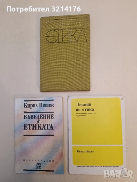 Лекции по етика за психолози, педагози, журналисти - Кирил Нешев, снимка 1