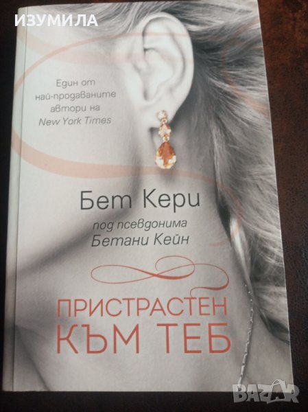" ПРИСТРАСТЕН КЪМ ТЕБ " - Бет Кери, снимка 1
