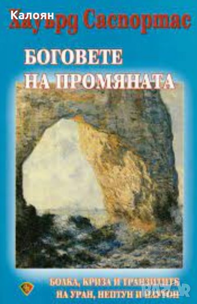 Хауърд Саспортас - Боговете на промяната (2007), снимка 1