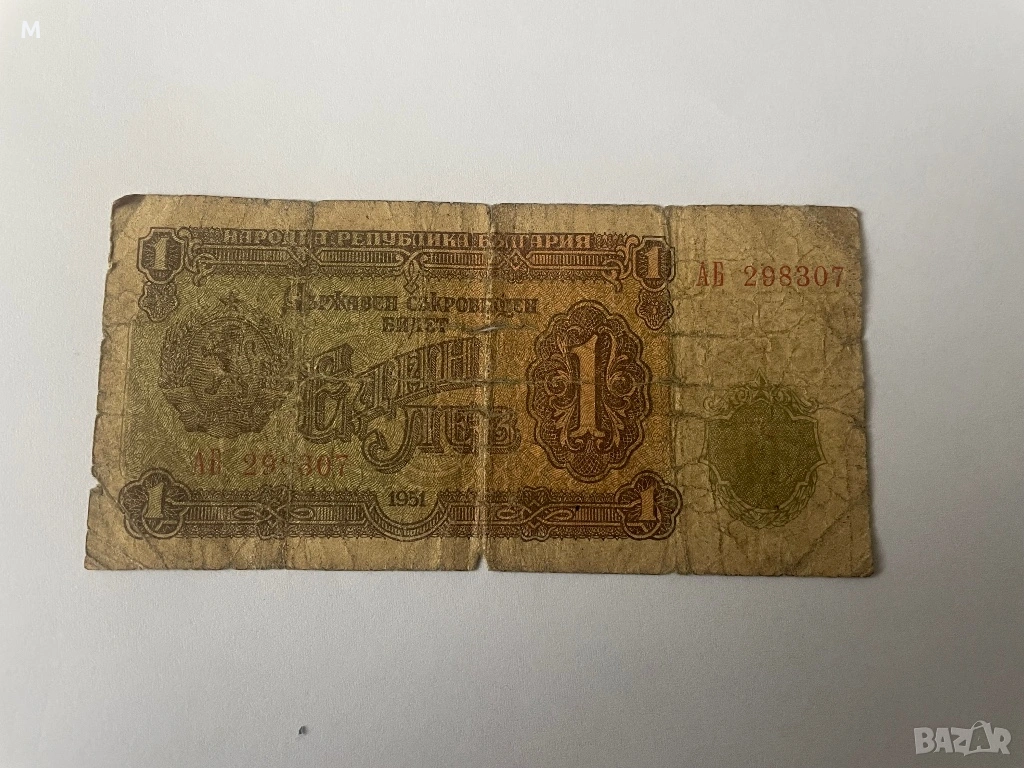 1лв от 1951г., снимка 1