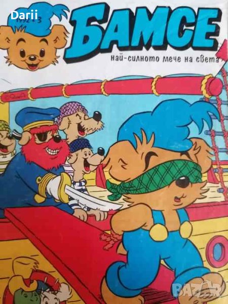 Бамсе. Бр. 3 / 1992, снимка 1
