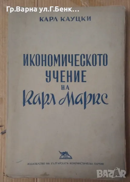Икономическото учение на Карл Маркс Карл Кауцки 10лв, снимка 1