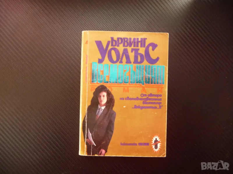 Всемогъщият Ървинг Уолъс криминален трилър бестселър 0.40лв., снимка 1
