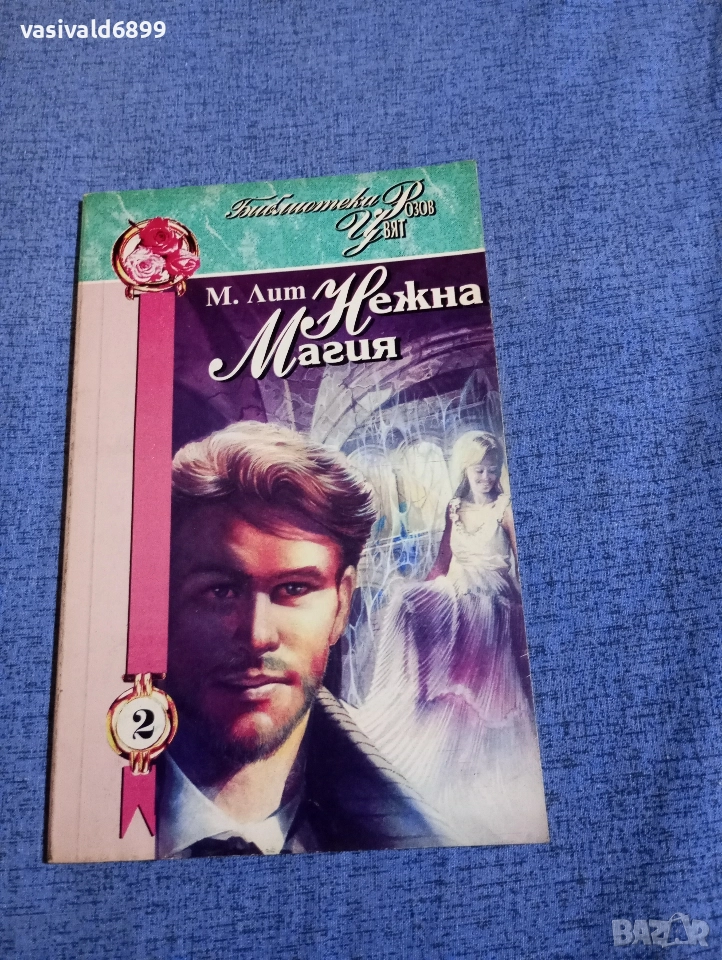Лит - Нежна магия , снимка 1