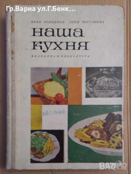 Наша кухня   Иван Найденов 1966г, снимка 1