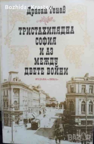 Тристахилядна София и аз между двете войни Драган Тенев, снимка 1