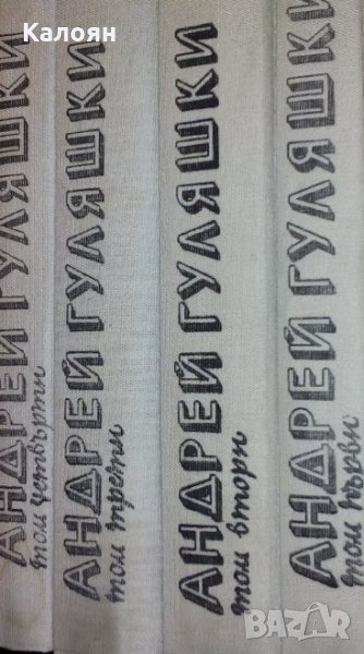 Андрей Гуляшки - Избрани произведения в четири тома. Том 1-4 (1984), снимка 1