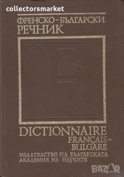 Френско-български речник, снимка 1
