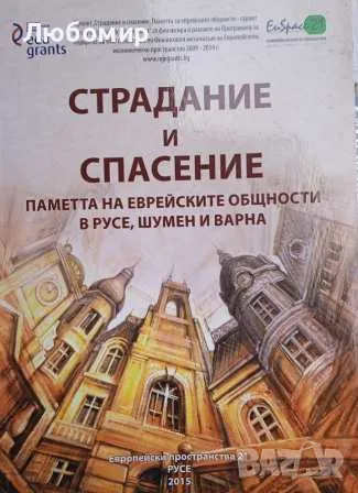 Страдание и спасение, снимка 1