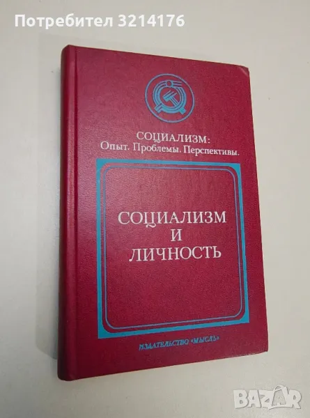 Социализм и личность. Социализм: опыт, проблемы, перспективы - ред. Леонид Михайлович Архангельский, снимка 1