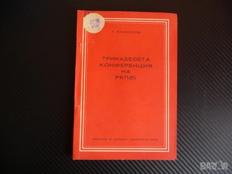 Тринадесета конференция на РКП (б) комунисти болшевики рядка, снимка 1