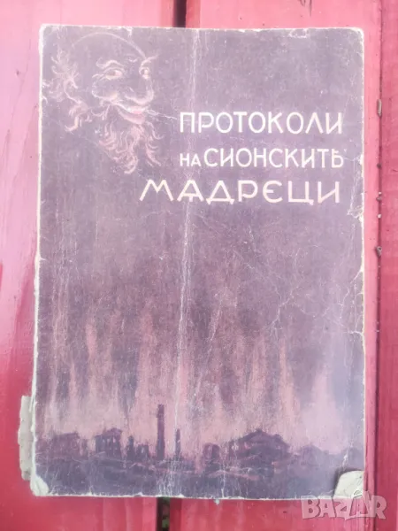 Протоколи на Сионските мъдреци  1943, снимка 1