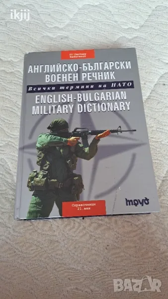 АНГЛИЙСКО-БЪЛГАРСКИ ВОЕНЕН РЕЧНИК, снимка 1