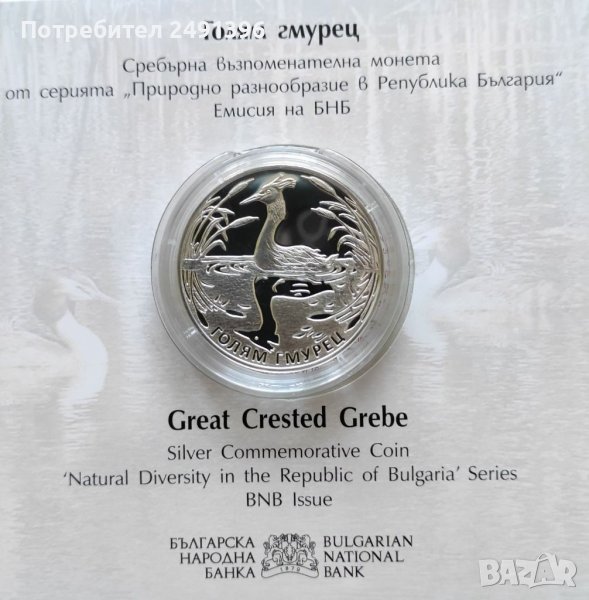 10 лева, 2022г., Голям гмурец , снимка 1