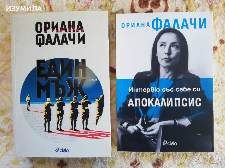 Един мъж / Интервю със себе си. Апокалипсис - Ориана Фалачи, снимка 1