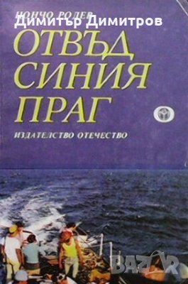 Отвъд синия праг Цончо Родев, снимка 1