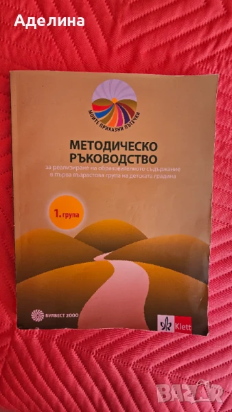 Методическо ръководство за 1. възрастова група, снимка 1