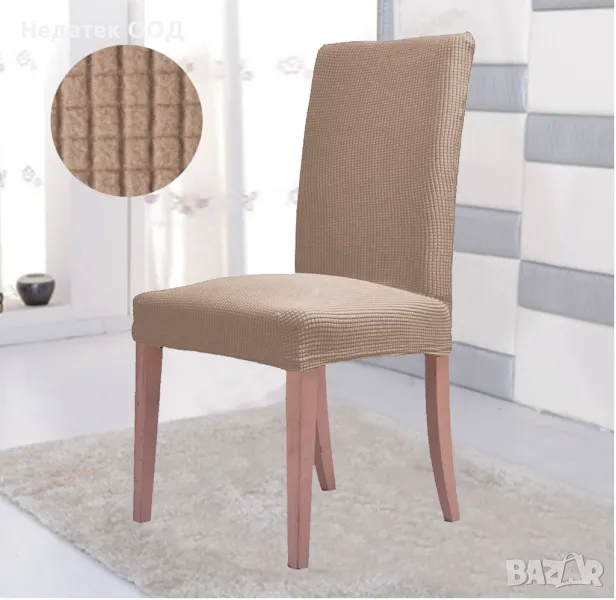 Декоративен калъф за стол, Мини, Бежов, снимка 1