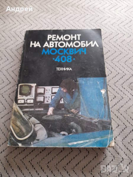 Книга Ремонт на автомобил Москвич 408, снимка 1