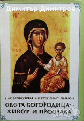 Света Богородица - живот и прослава Неврокопски митрополит Пимен, снимка 1