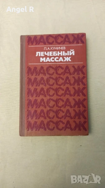 Книга от социализма лечебен масаж на руски, снимка 1