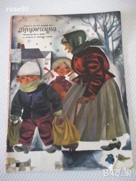 Списание "Дружинка - книжка 2 - февруари 1967 г." - 16 стр., снимка 1