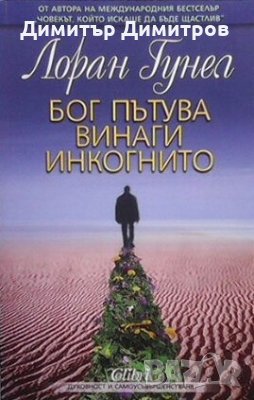Бог пътува винаги инкогнито Лоран Гунел, снимка 1