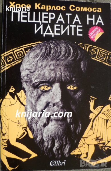 Пещерата на идеите, снимка 1