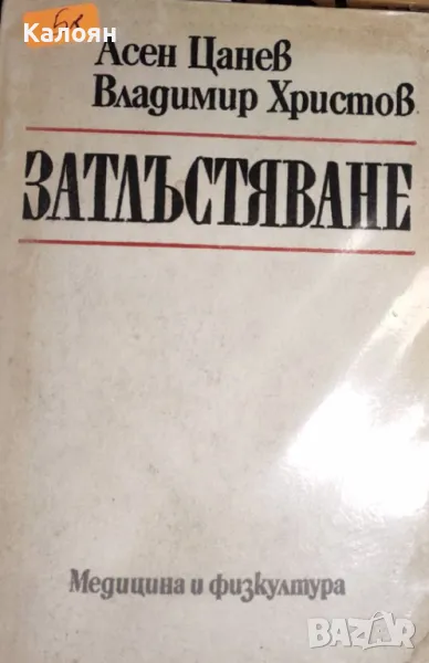 Асен Цанев, Владимир Христов - Затлъстяване (1988), снимка 1