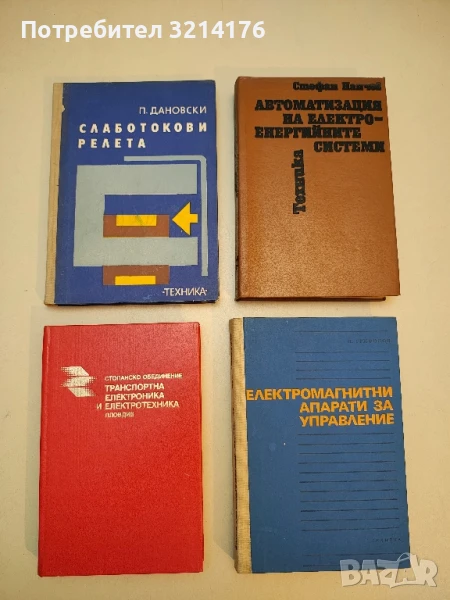 Слаботокови релета - Петър Дановски, снимка 1