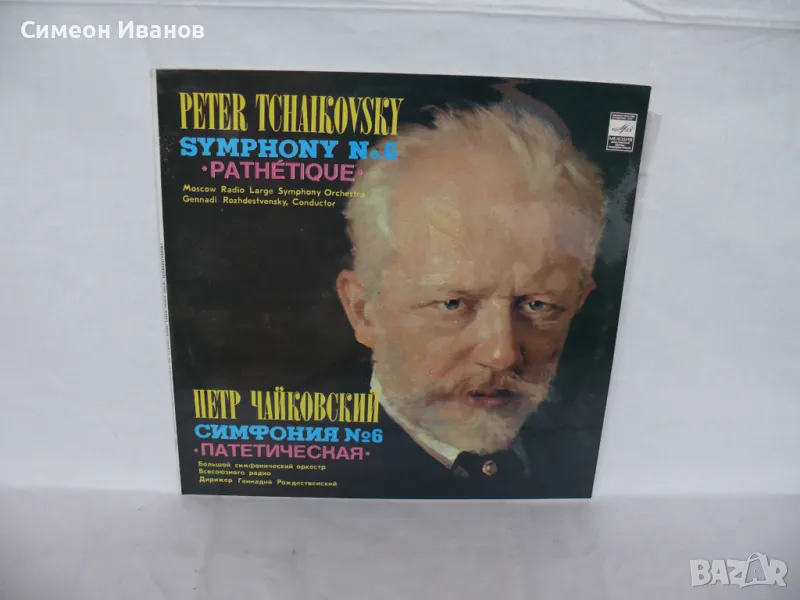 ЧАЙКОВСКИ СИМФОНИЯ №6 ПАТЕТИЧНА 1972 03581-82 #1736, снимка 1
