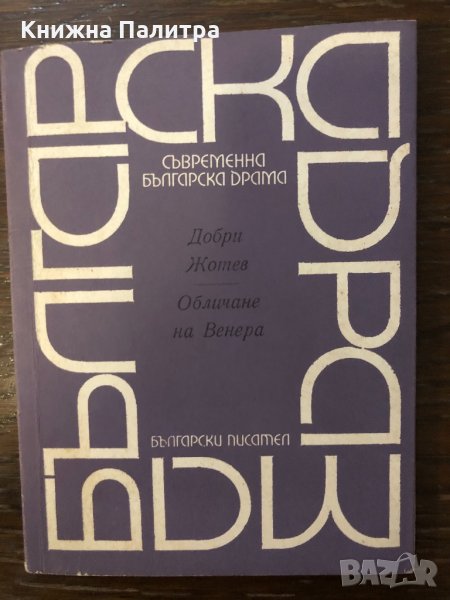 Обличане на Венера , снимка 1