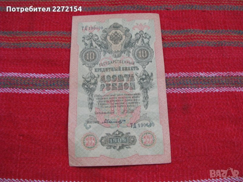 Банкнота рубла 10 рубли-1909г, снимка 1