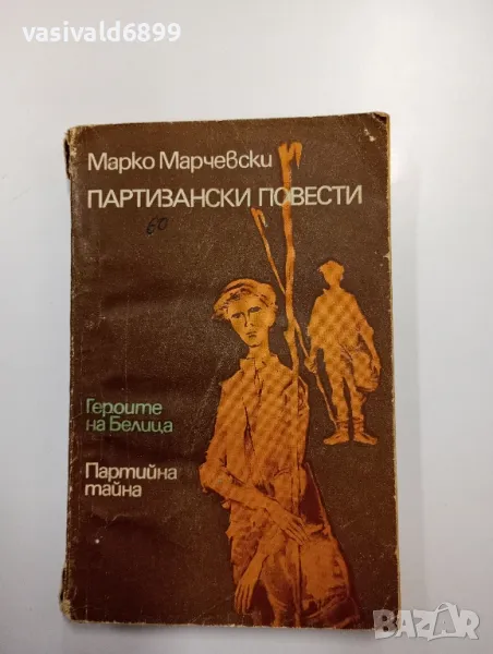 Марко Марчевски - Партизански повести , снимка 1