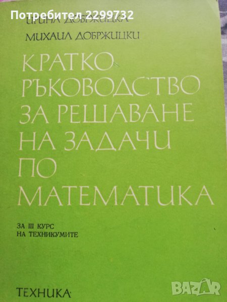 Кратко ръководство за решаване на задачи по математика , снимка 1