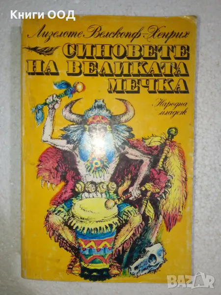 Синовете на Великата мечка. Том 3, снимка 1