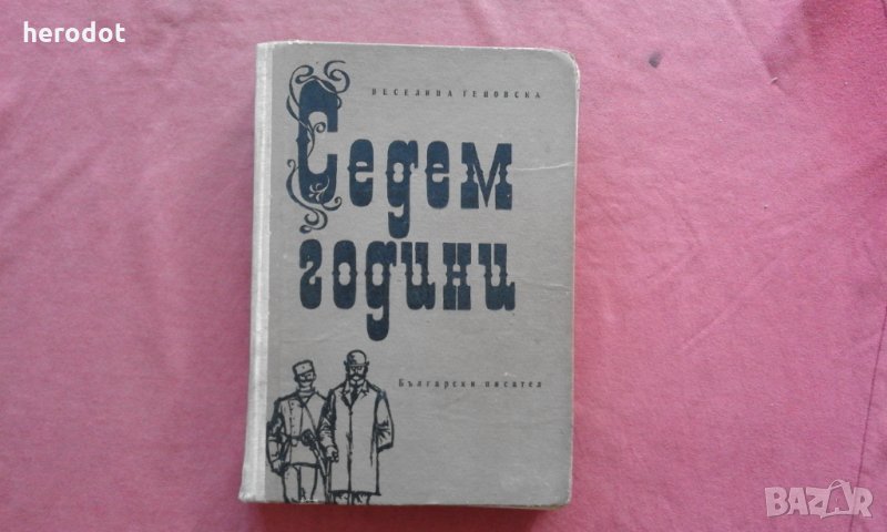 Седем години - Веселина Геновска, снимка 1