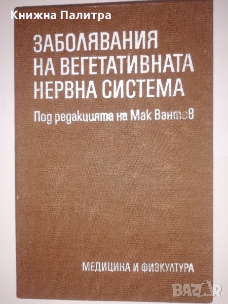 Заболявания на вегитативната нервна система, снимка 1