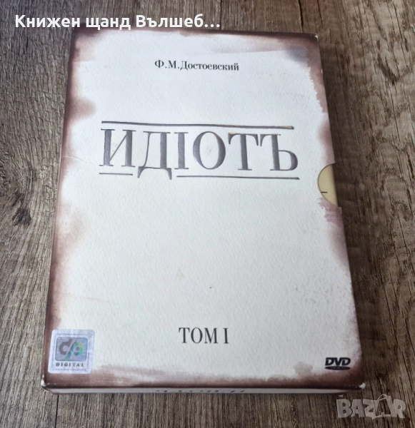 DVD Филми - Руски Език: DVD - Идиоть - Ф. М. Достоевский - 2 DVD, снимка 1
