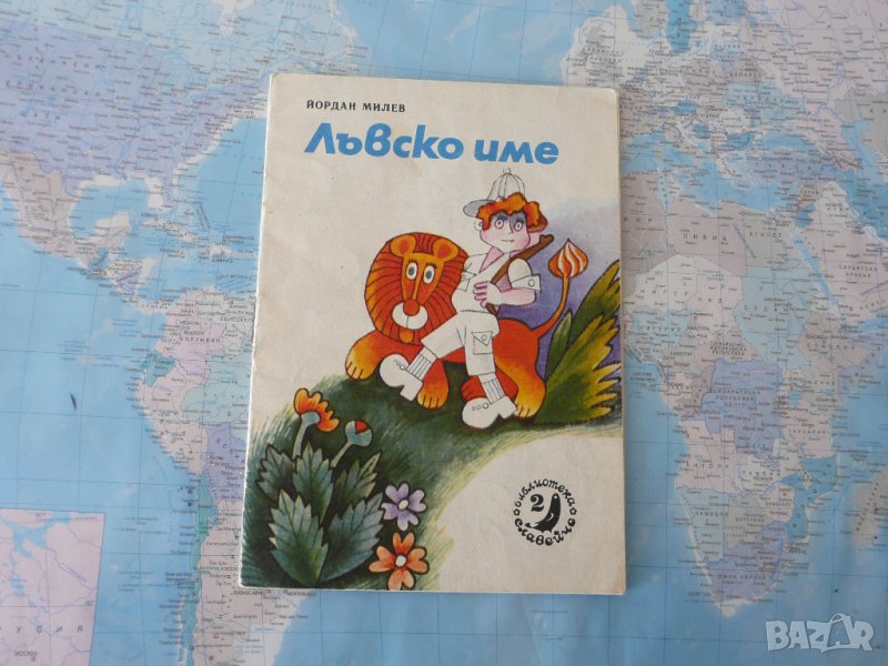 Лъвско име - Йордан Милев библиотека Славейче, снимка 1