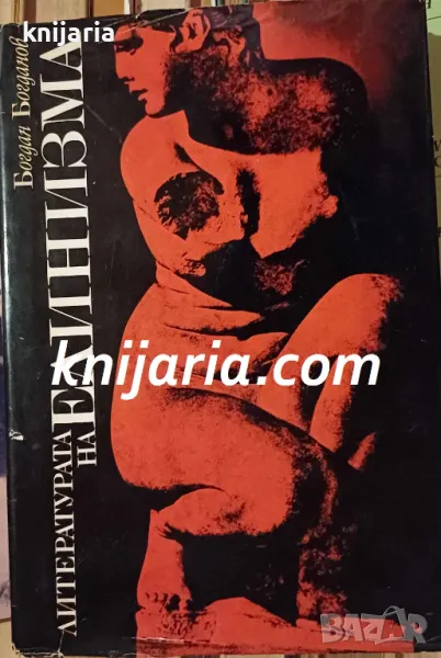 Литературата на елинизма: Културно-социологическа и жанрова характеристика, снимка 1