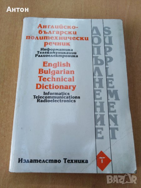 Английско български политехнически речник, снимка 1