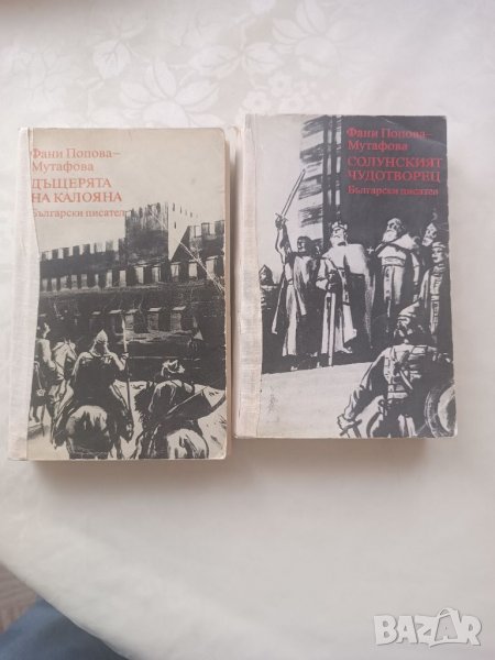 Книги Фани Мутафова 2 броя , снимка 1