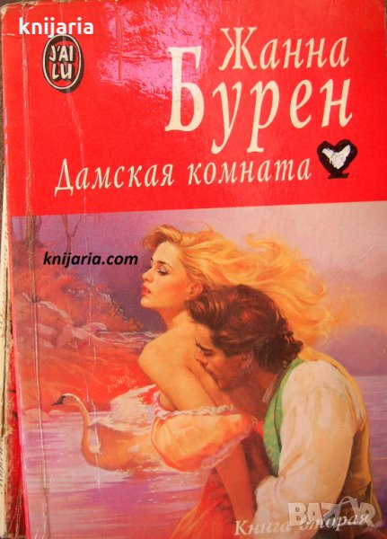 Дамская комната книга вторая, снимка 1