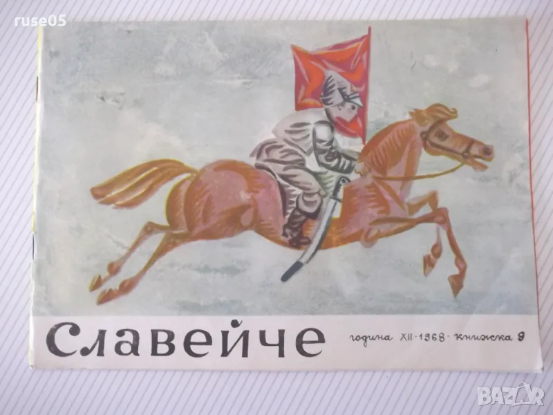 Списание "Славейче - книжка 9 - 1968 г." - 16 стр., снимка 1