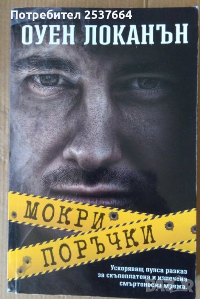 Мокри поръчки  Оуен Локанън, снимка 1
